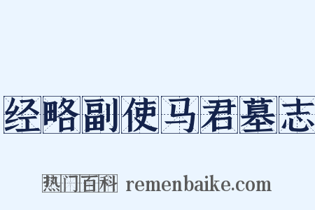 经略副使马君墓志是什么意思的图片